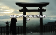 属鼠人2025年爱情运如何 属鼠人2025年运势运程每月运程