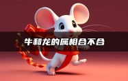 牛和龙的属相合不合 牛和龙的属相合不合子女