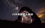 八字龙德贵人查法 八字月德贵人查法