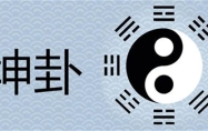坤卦详解疾病 坤卦详解疾病运势