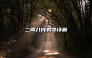 二两八钱男命详解 二两八钱男命一生婚姻
