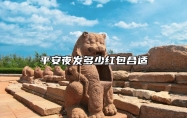 平安夜发多少红包合适 中国发红包有什么讲究