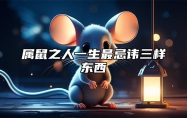 属鼠之人一生最忌讳三样东西 属鼠的一生最忌什么