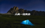 六两一钱男命 六两一钱男命详解