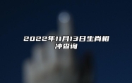 今日生肖相冲查询 2022年11月13日农历十月二十