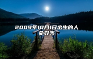 2009年10月1日出生的人命好吗 生辰八字运势查询