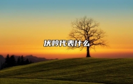 伏吟代表什么 日柱伏吟代表什么