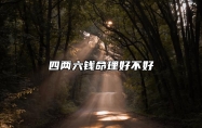 四两六钱命理好不好 四两六钱女命详解一生