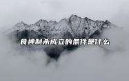 食神制杀成立的条件是什么？