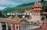 属马在2023年有哪几大吉星 各路吉星相助运势高涨