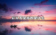 彩礼五金指的是什么 彩礼三金和五金该谁买