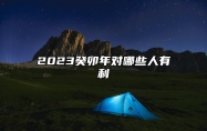 2023癸卯年对哪些人有利 八字禄旺格