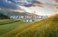 2023年7月27日属什么生肖 今日冲什么生肖 相刑 相合
