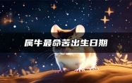 属牛最命苦出生日期