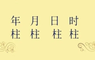 八字在线 算卦网免费八字精批