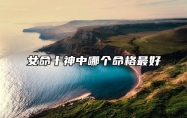 女命十神中哪个命格最好 女命十神在各柱的意义