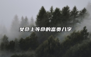 女命上等命的富贵八字 五行相生 五行阴阳相转