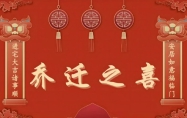 2024年10月份乔迁黄道吉日有哪些 2024年10月份适合乔迁的黄道吉日