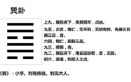 巽为风卦能预测哪些事情 巽为风卦求财能成功吗