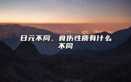 日元不同，食伤性质有什么不同 日元是食神的人会怎样