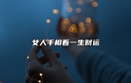 女人手相看一生财运 财运好的手相长什么样