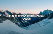 阳寿将尽的人有哪些表现8个征兆 老人阳寿已尽的十大表现和征兆