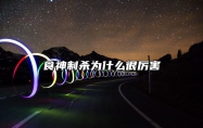 食神制杀为什么很厉害 