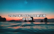 2024年10月20日是结婚吉日吗 哪一天吉利