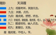 天泽履卦 天泽履卦问感情走向