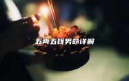 五两五钱男命详解 五两五钱男命好不好