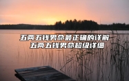 五两五钱男命最正确的详解 五两五钱男命超级详细