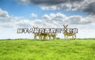 属羊人最吃香的三个职业 属羊的人,做什么职业最好呢?