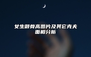 女生颧骨高图片及其它克夫面相分析 