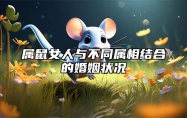 属鼠女人与不同属相结合的婚姻状况