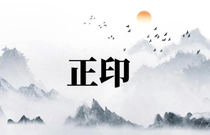 八字年柱正印