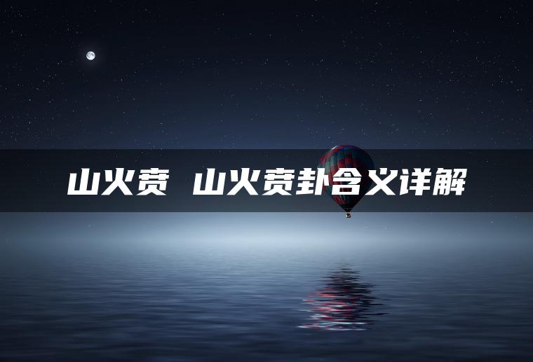 山火贲 山火贲卦含义详解