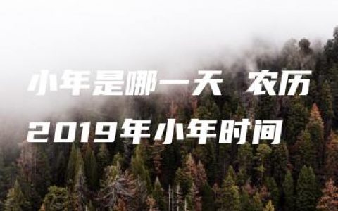 小年是哪一天 农历2019年小年时间