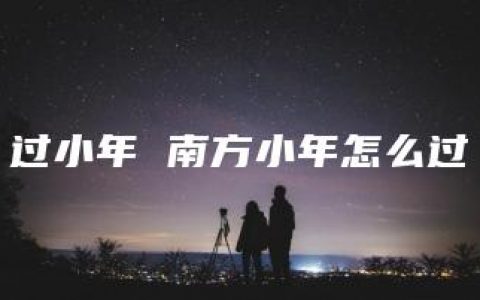 过小年 南方小年怎么过