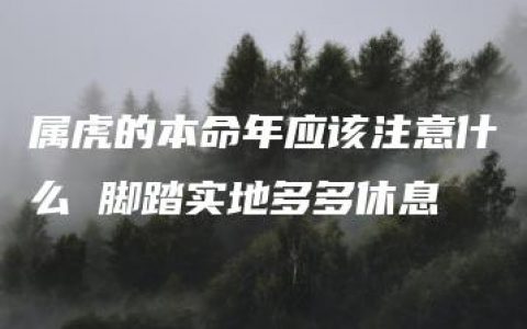 属虎的本命年应该注意什么 脚踏实地多多休息