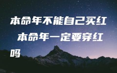 本命年不能自己买红 本命年一定要穿红吗