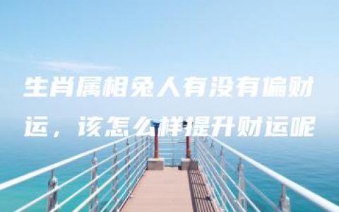 生肖属相兔人有没有偏财运，该怎么样提升财运呢