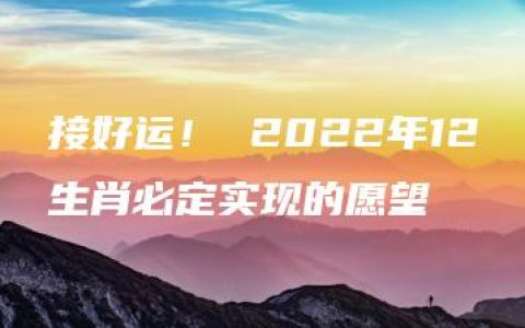 接好运！ 2022年12生肖必定实现的愿望