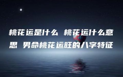 桃花运是什么 桃花运什么意思 男命桃花运旺的八字特征