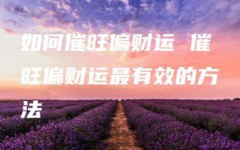 如何催旺偏财运 催旺偏财运最有效的方法