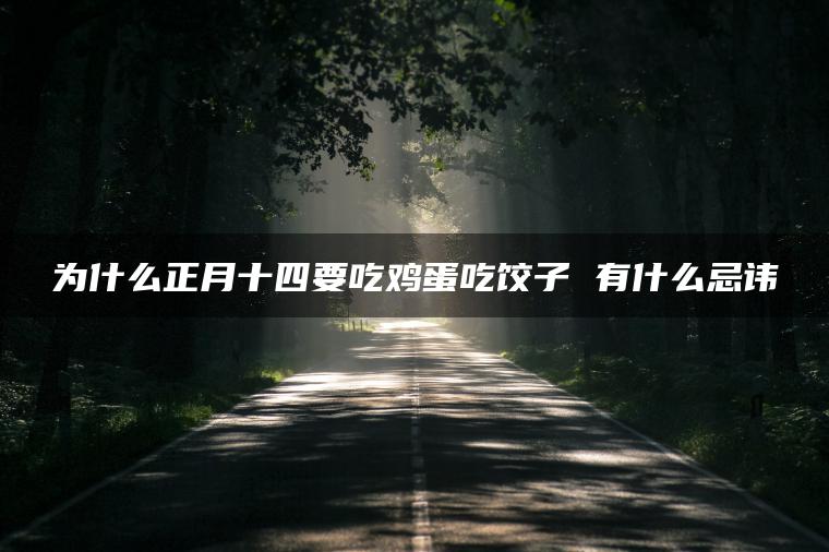 为什么正月十四要吃鸡蛋吃饺子 有什么忌讳