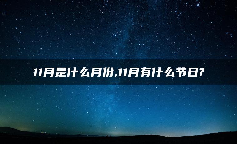 11月是什么月份,11月有什么节日?