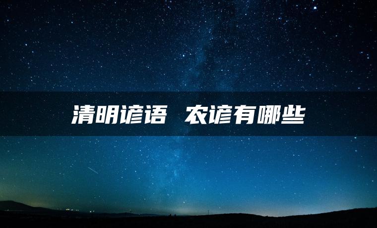 清明谚语 农谚有哪些