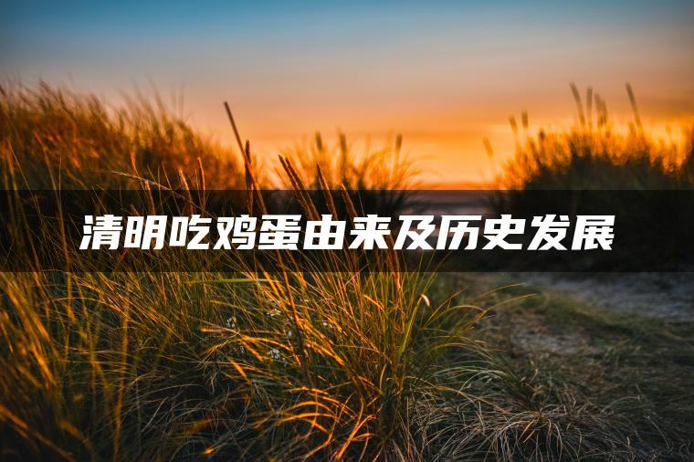 清明吃鸡蛋由来及历史发展