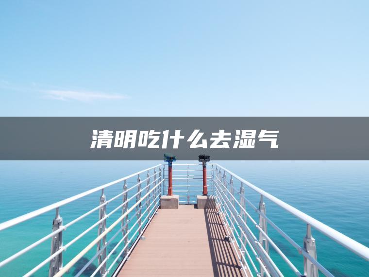 清明吃什么去湿气