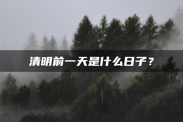 清明前一天是什么日子？
